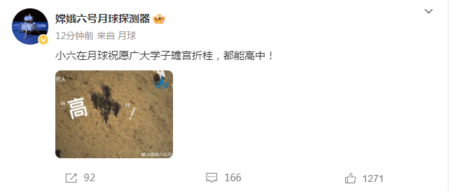 來自月球的祝福！嫦娥六號(hào)祝福考生高“中”