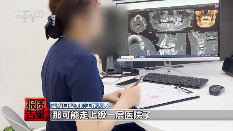 看颗牙8家诊所给出4种方案 总台曝光口腔医疗ob体育入口机构乱象(图13)