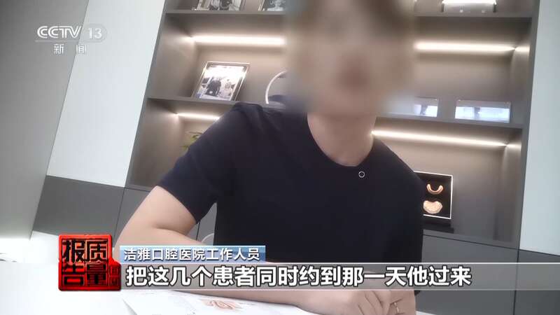 看颗牙8家诊所给出4种方案 总台曝光口腔医疗ob体育入口机构乱象(图16)