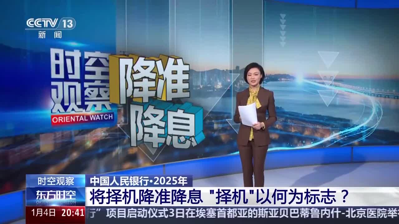 央行宣布将择机降准降息“择机”以何为标志？专家解读