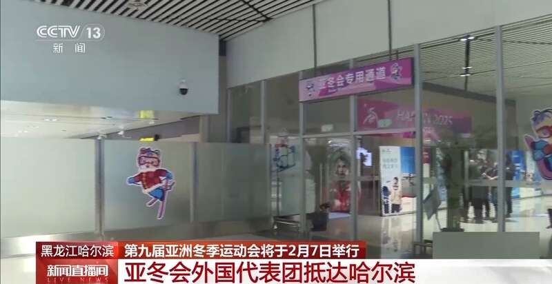 亚冬会开幕在即 多支运动队陆续抵达哈尔滨(图4)