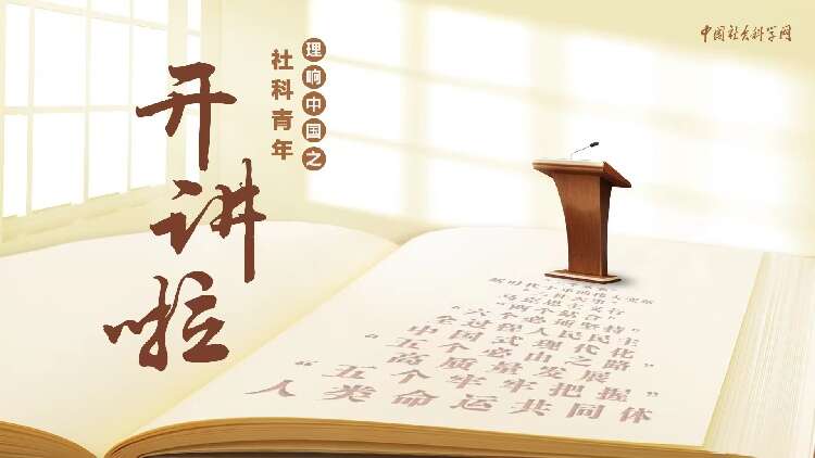 理响中国·创作经验谈：用“青言青语”讲好党的创新理论