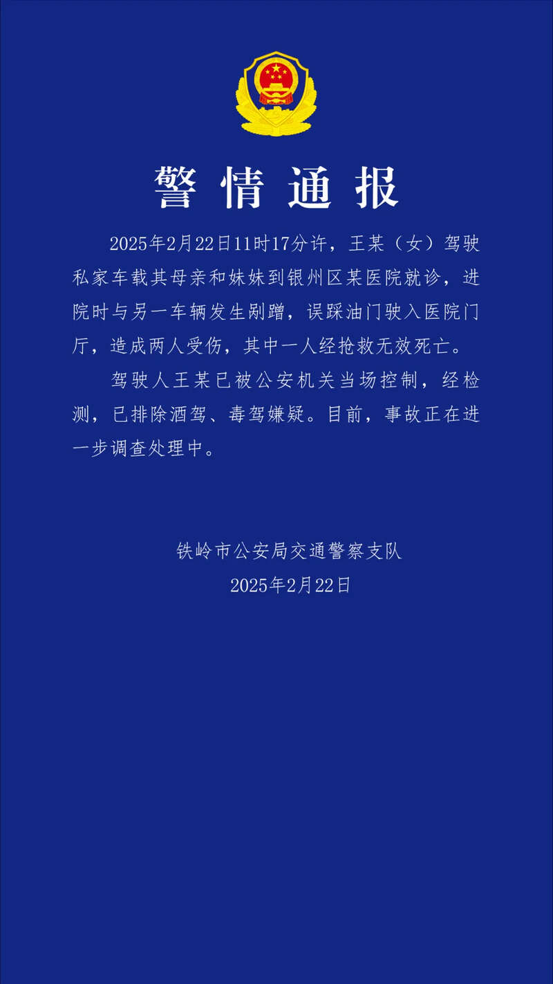 遼寧鐵嶺一私家車(chē)沖進(jìn)醫(yī)院致1死1傷 警方通報(bào)