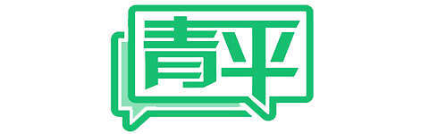 青平：讓中醫(yī)文明的見識(shí)被國(guó)際看見