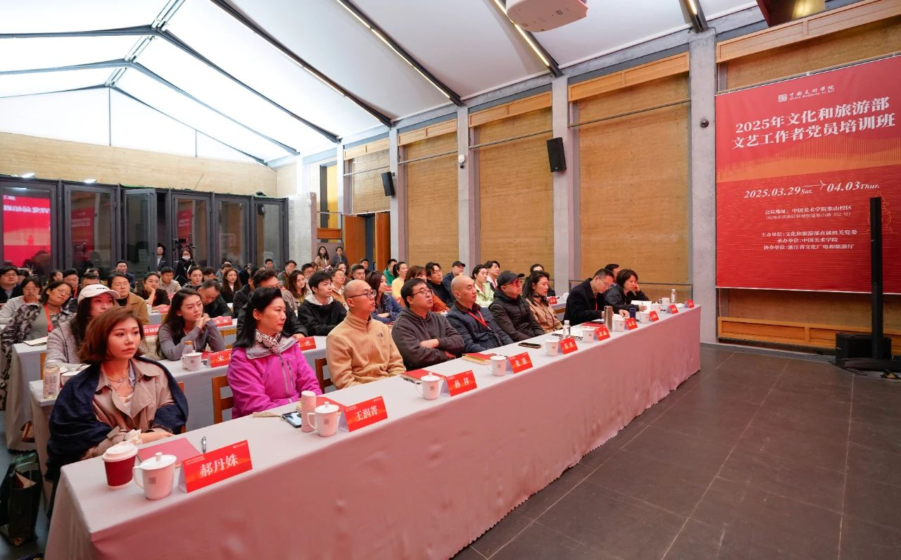 开云APP官网：2025年文化和旅游部文艺工作者党员培训班在中国美术学院开班(图1)