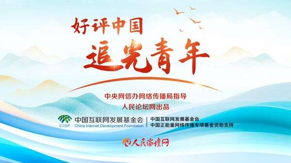 好评中国·追光青年