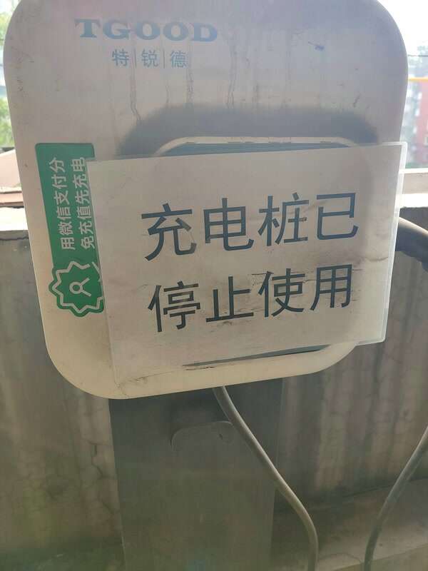 废弃新九游娱乐网址能源汽车充电桩成“僵尸”如何能清走？(图2)