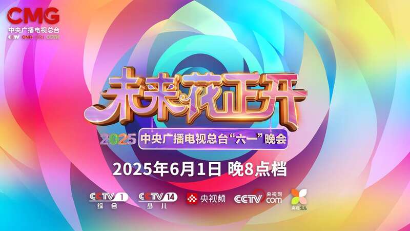 总台少儿频道2025年“六一”主题播出季欢乐启航！2025权威合法彩票平台_赛车_时时彩_体彩【官方推荐】