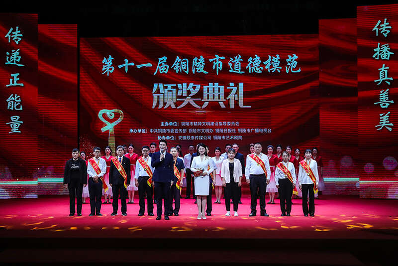 第十一届铜陵市道德模范颁奖典礼。铜陵市委网信办供图