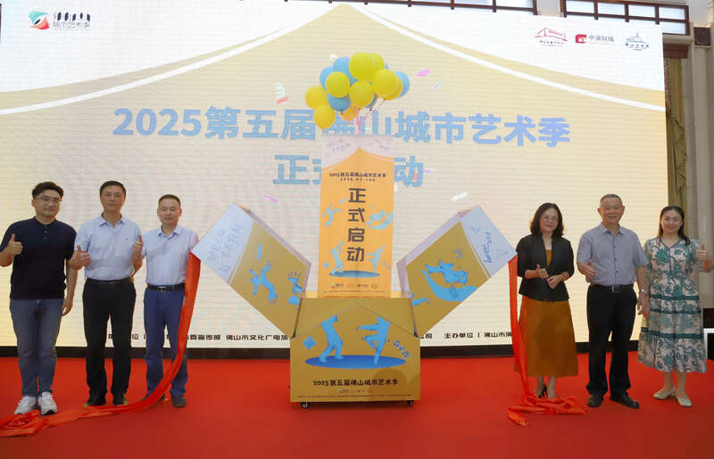 感受城市生活与艺术交融，第五届佛山城市艺术季启动