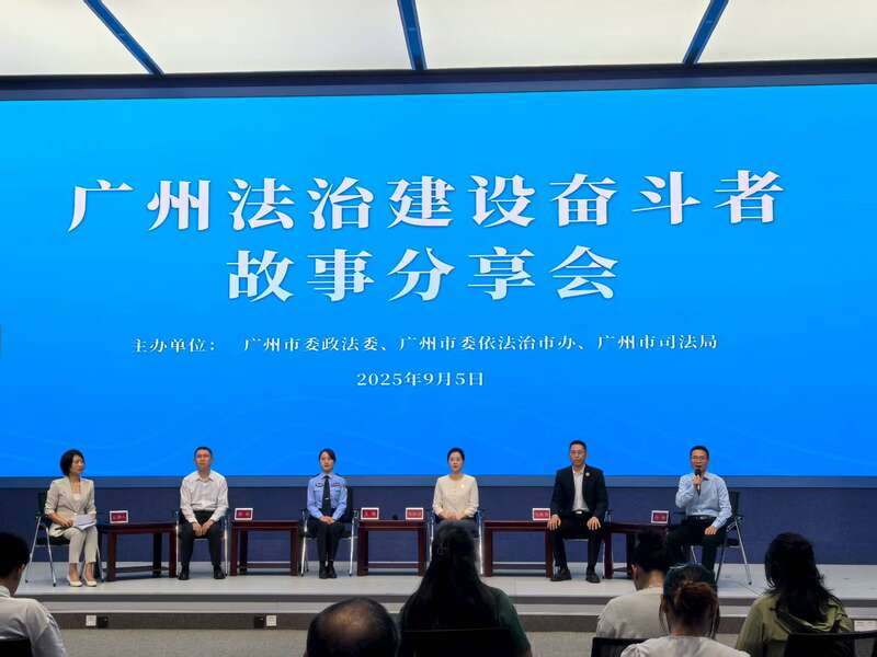 广州举行法治建设奋斗者故事分享会