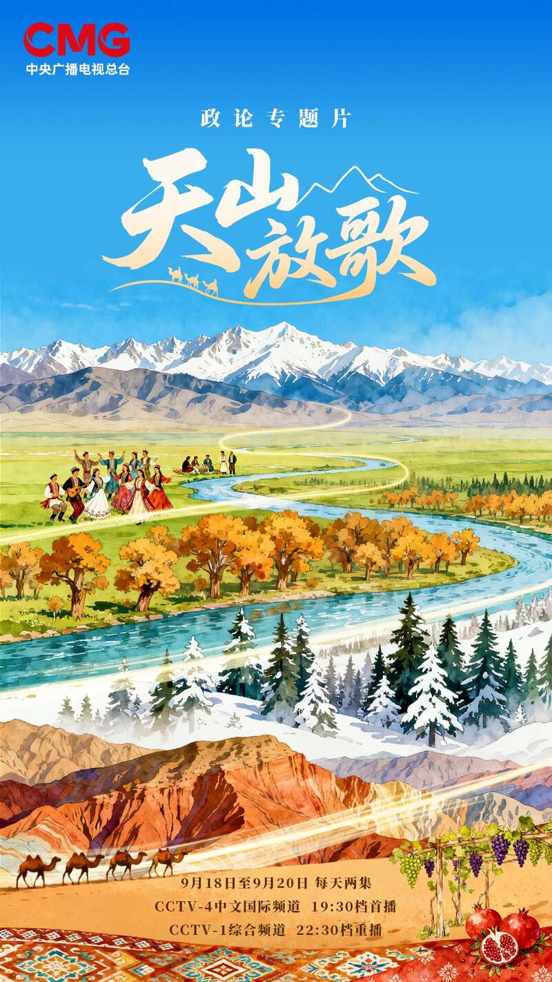 新疆维吾尔自治区成立七十周年政论专题片《天山放歌》开播