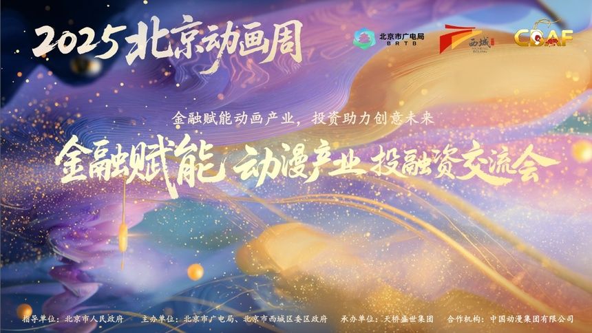 2025北京动画周“金融赋能动漫产业投融资交流会”在北京举办