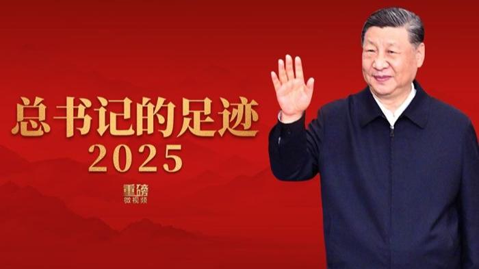 总书记的足迹2025