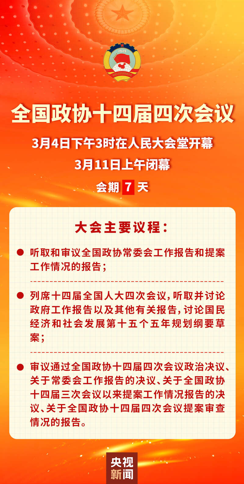 全国政协十四届四次会议将于4日下午开幕 主要议程公布_快讯_第2张_纵横网 全国政协十四届四次会议将于4日下午开幕 主要议程公布_https://www.izongheng.net_快讯_第2张