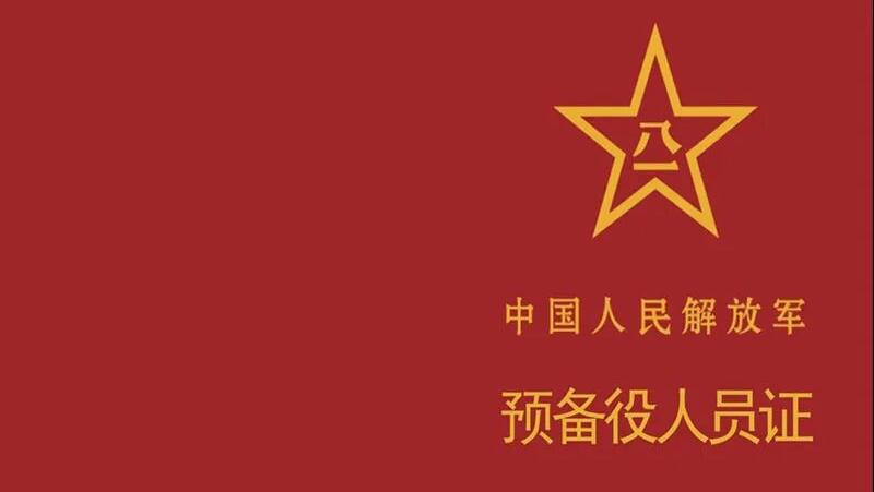 実物　現役用 本物 中国人民解放軍将校現用軍官証（軍人手帳） 中国人民解放军预备役人员证》，制发启用！