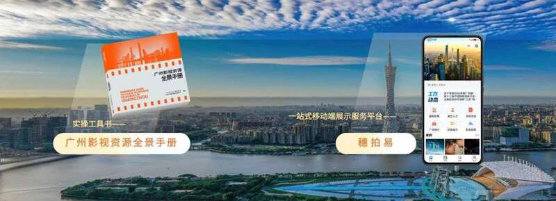 第四届穗港澳影视文旅产业对接活动在穗举办(图2)
