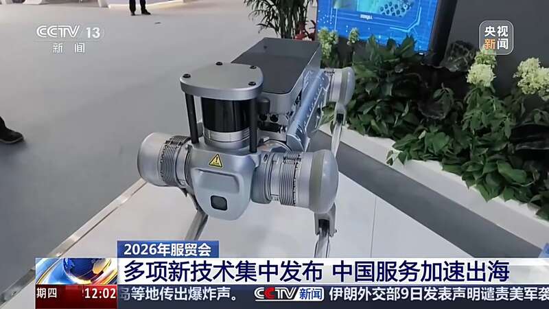 多项新技术新成果亮相服贸会中国服务加速出海(图1)