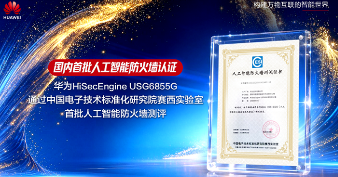 中国电子技术标准化研究院赛西实验室首批人工智能防火墙测评(图1)